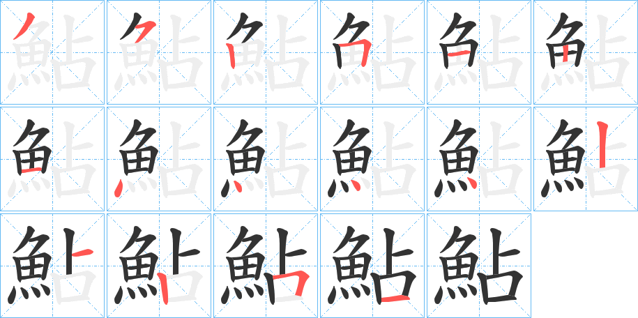 鮎字的笔顺笔画分步演示