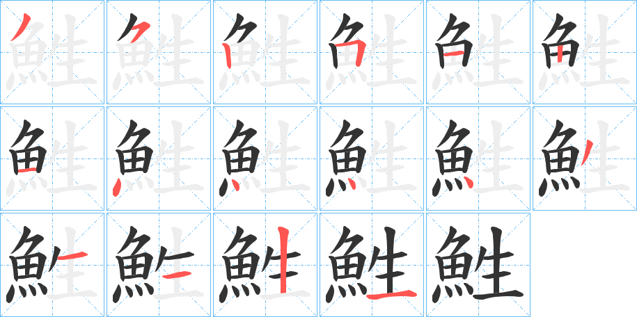 鮏字的笔顺笔画分步演示