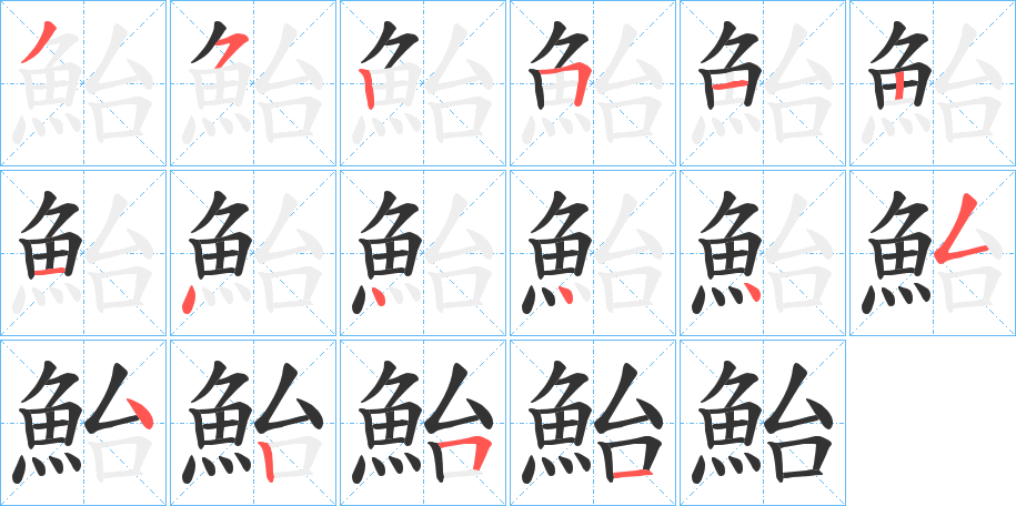 鮐字的笔顺笔画分步演示