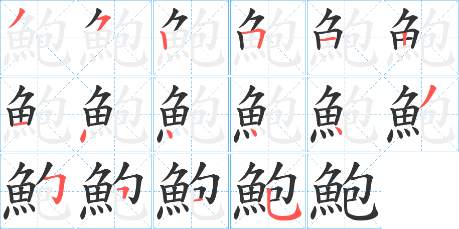 鮑字的笔顺笔画分步演示