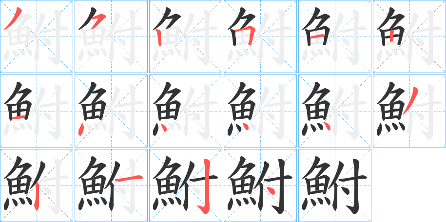 鮒字的笔顺笔画分步演示