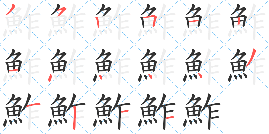 鮓字的笔顺笔画分步演示