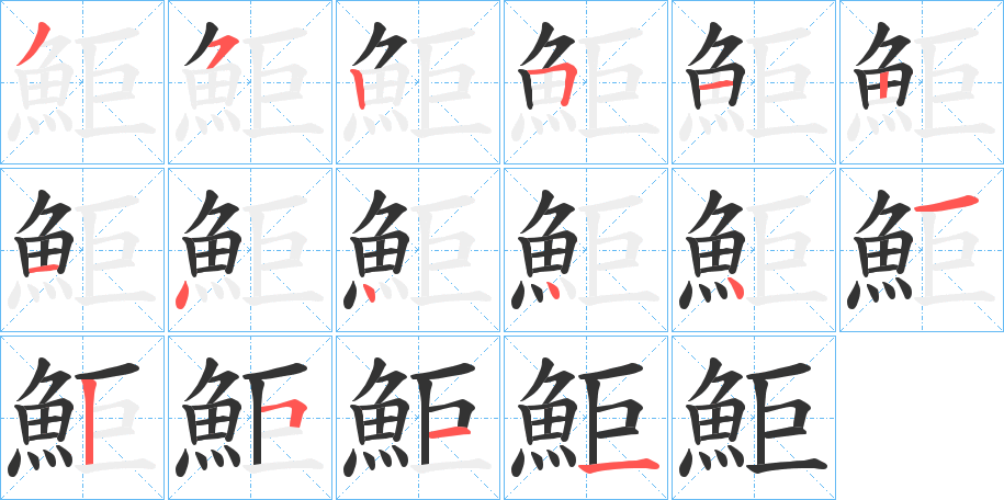 鮔字的笔顺笔画分步演示