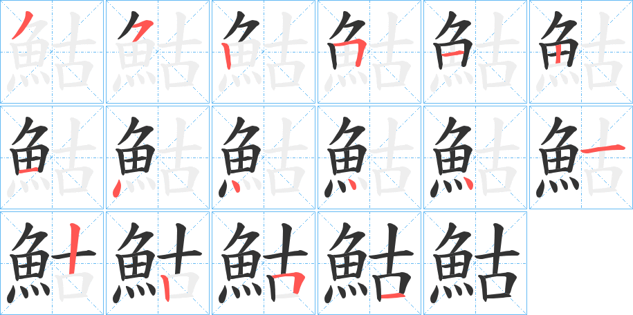 鮕字的笔顺笔画分步演示