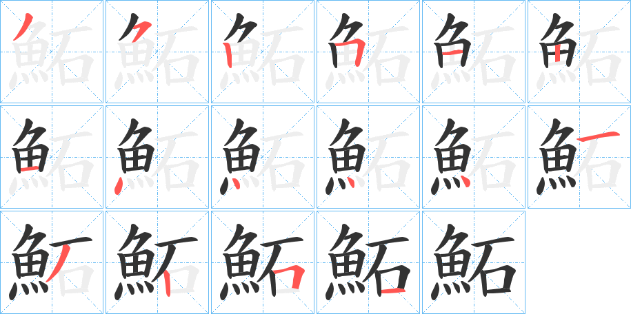 鮖字的笔顺笔画分步演示
