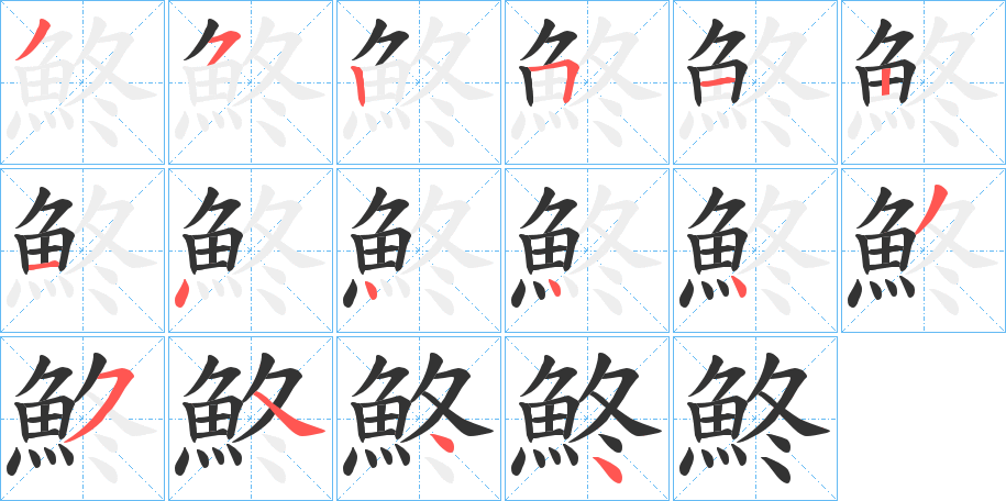 鮗字的笔顺笔画分步演示