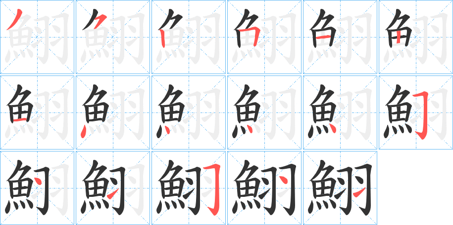 鮙字的笔顺笔画分步演示