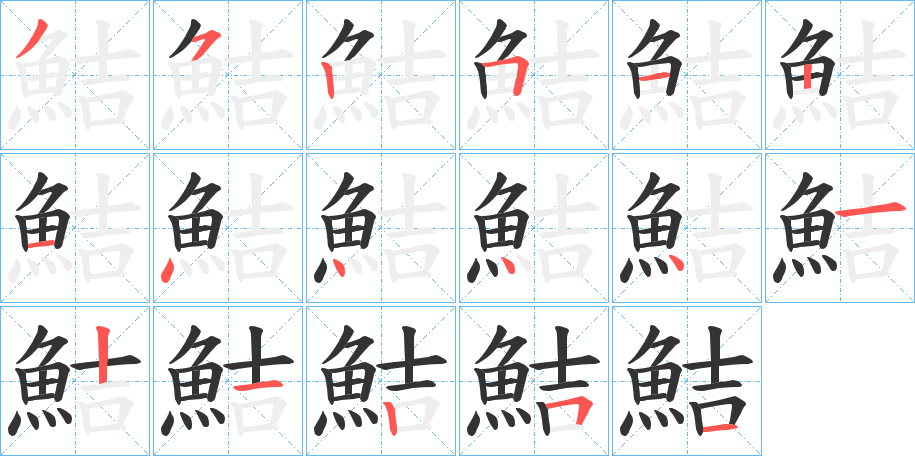 鮚字的笔顺笔画分步演示