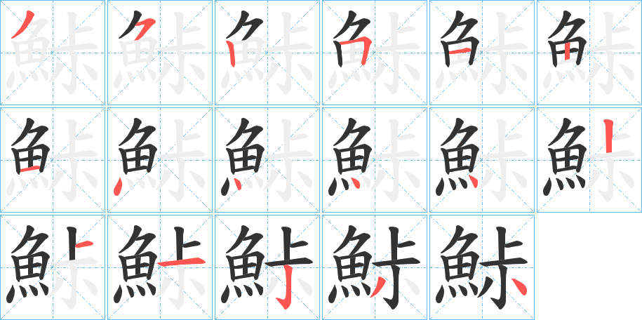 鮛字的笔顺笔画分步演示