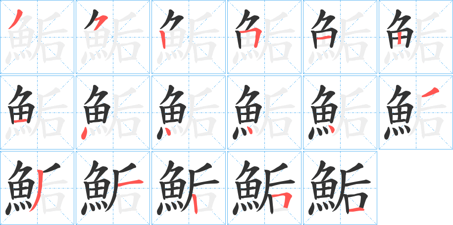 鮜字的笔顺笔画分步演示