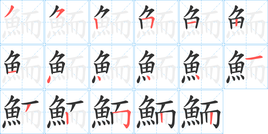 鮞字的笔顺笔画分步演示