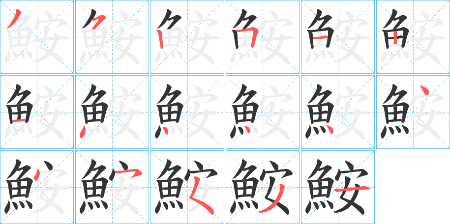 鮟字的笔顺笔画分步演示