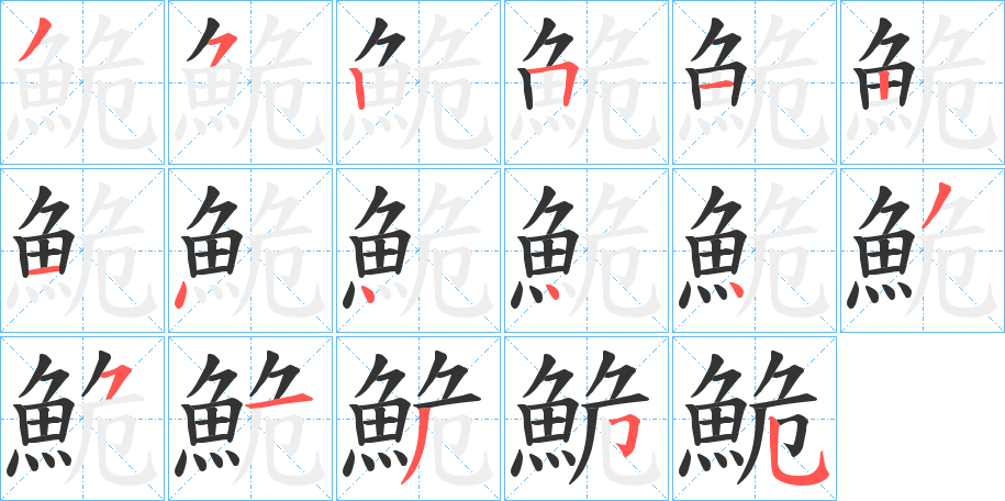 鮠字的笔顺笔画分步演示