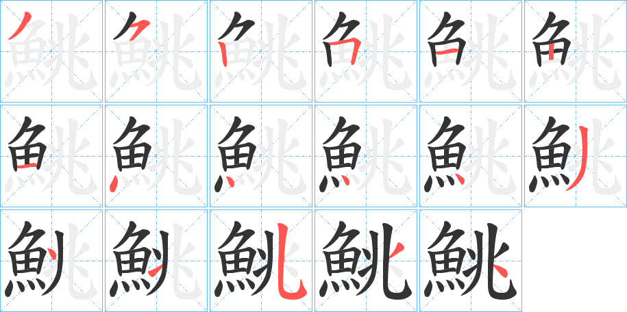 鮡字的笔顺笔画分步演示