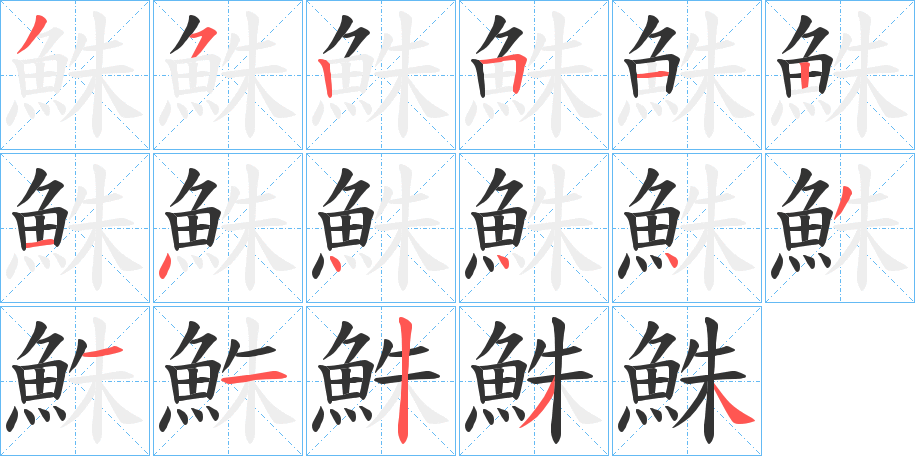 鮢字的笔顺笔画分步演示