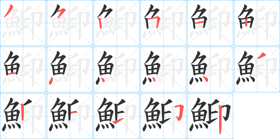 鮣字的笔顺笔画分步演示