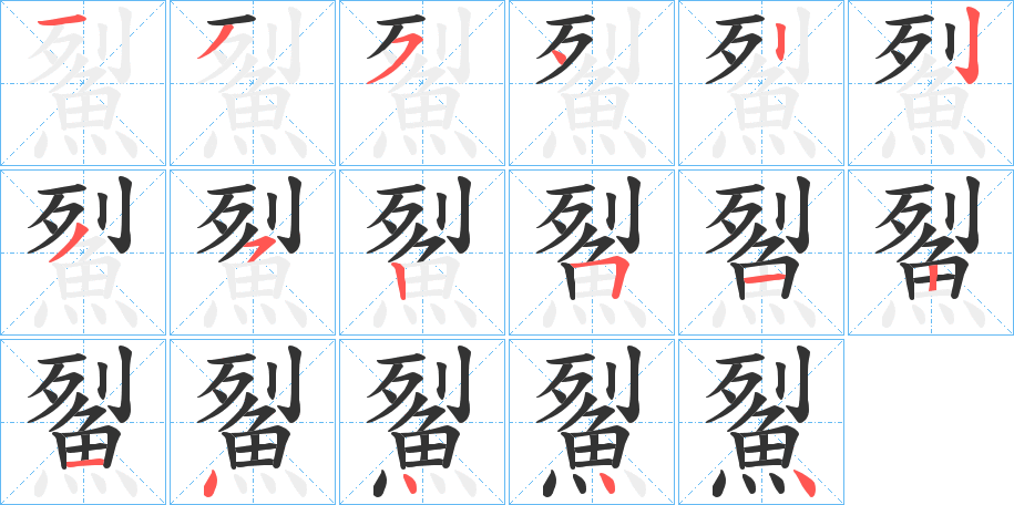 鮤字的笔顺笔画分步演示