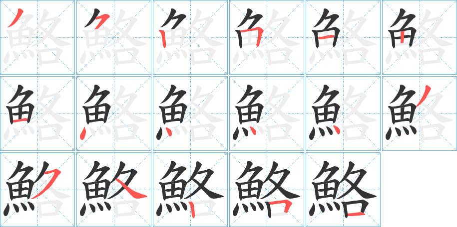 鮥字的笔顺笔画分步演示