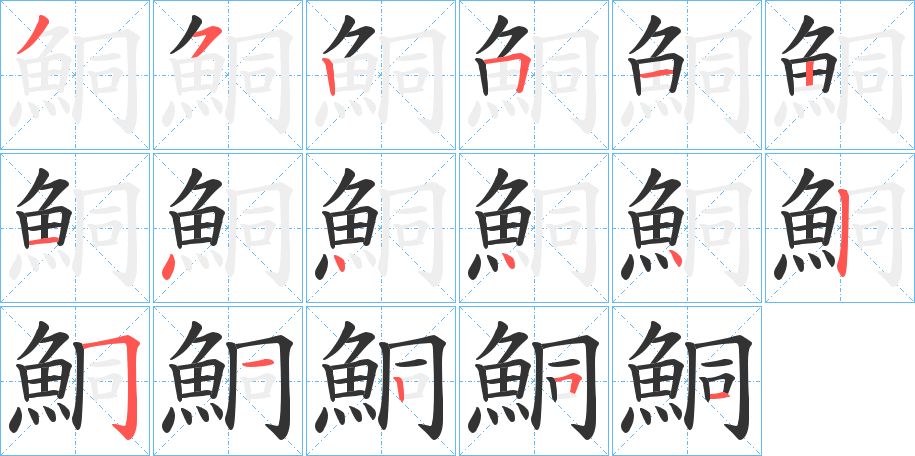 鮦字的笔顺笔画分步演示