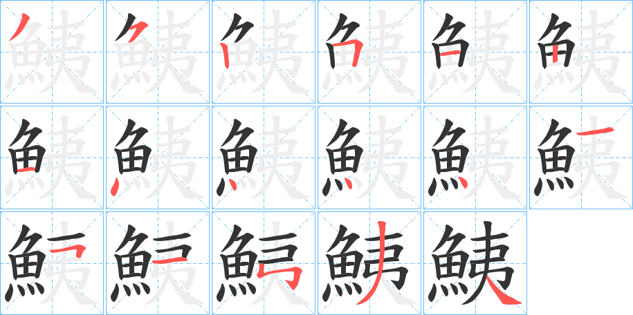 鮧字的笔顺笔画分步演示