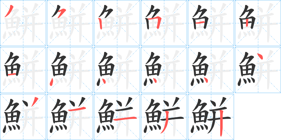 鮩字的笔顺笔画分步演示