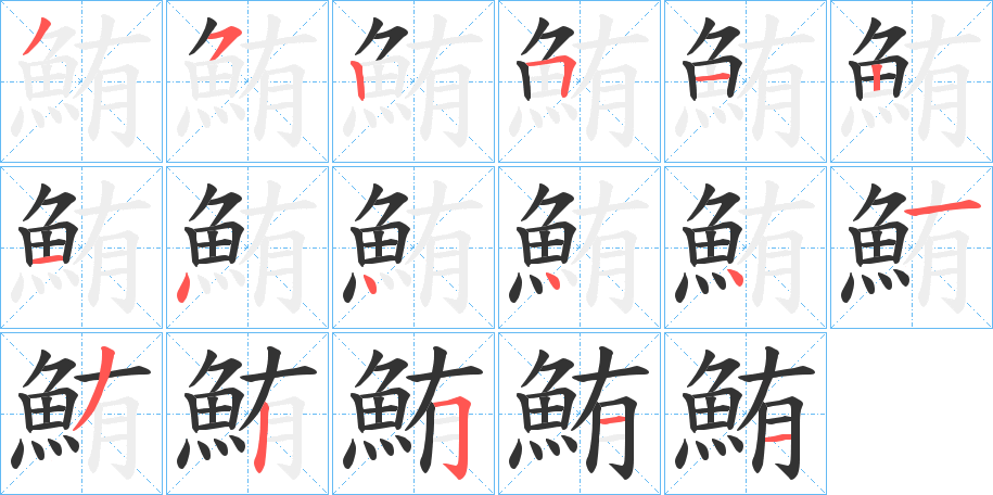 鮪字的笔顺笔画分步演示