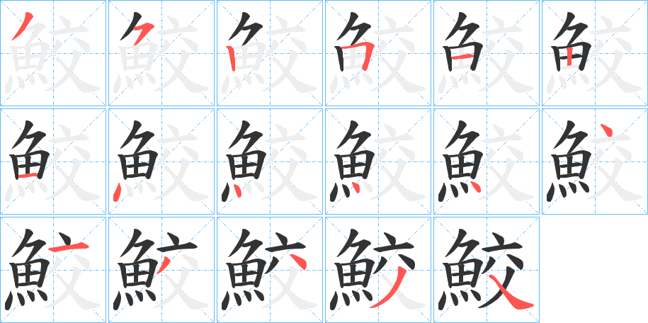 鮫字的笔顺笔画分步演示