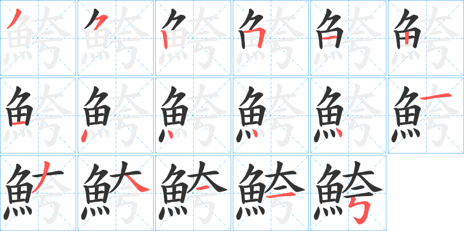 鮬字的笔顺笔画分步演示