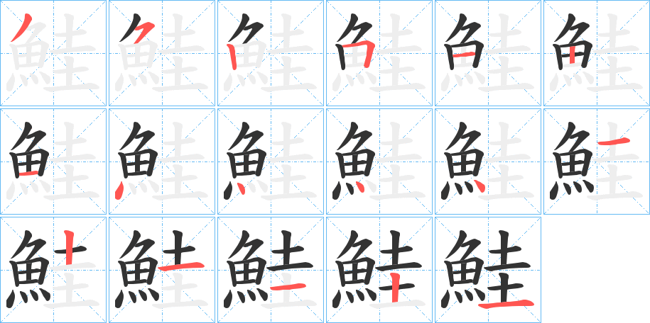 鮭字的笔顺笔画分步演示