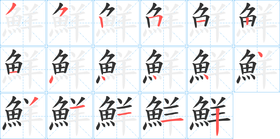 鮮字的笔顺笔画分步演示