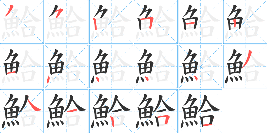 鮯字的笔顺笔画分步演示