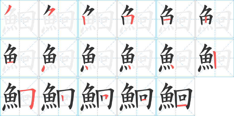 鮰字的笔顺笔画分步演示