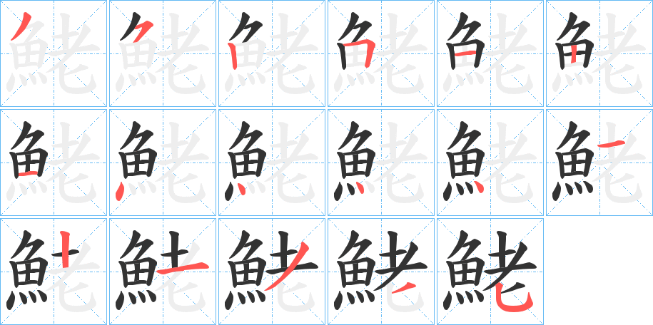 鮱字的笔顺笔画分步演示