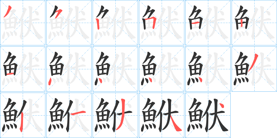 鮲字的笔顺笔画分步演示