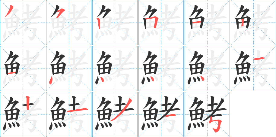 鮳字的笔顺笔画分步演示