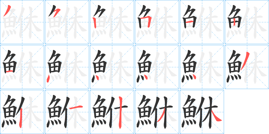 鮴字的笔顺笔画分步演示