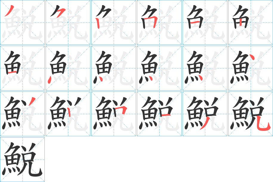 鮵字的笔顺笔画分步演示