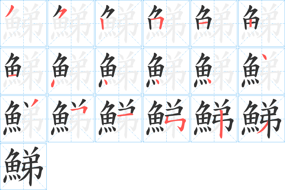 鮷字的笔顺笔画分步演示