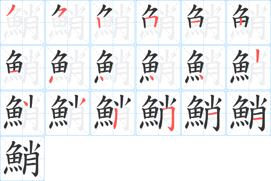 鮹字的笔顺笔画分步演示