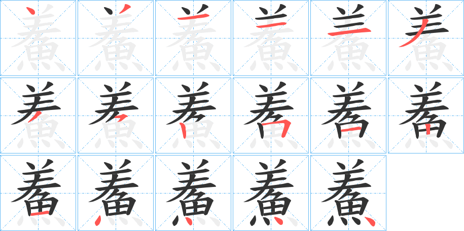 鮺字的笔顺笔画分步演示