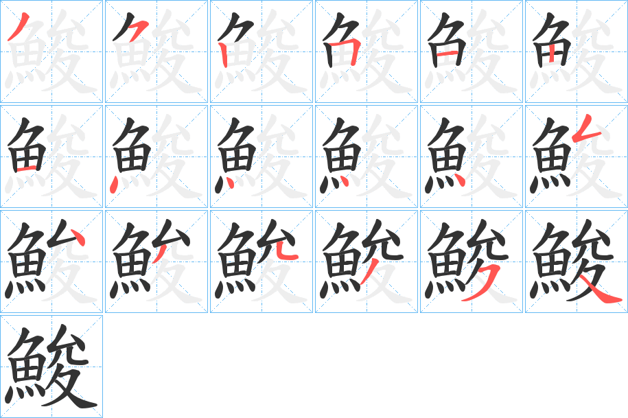 鮻字的笔顺笔画分步演示