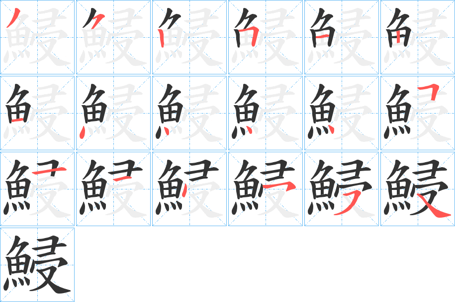 鮼字的笔顺笔画分步演示