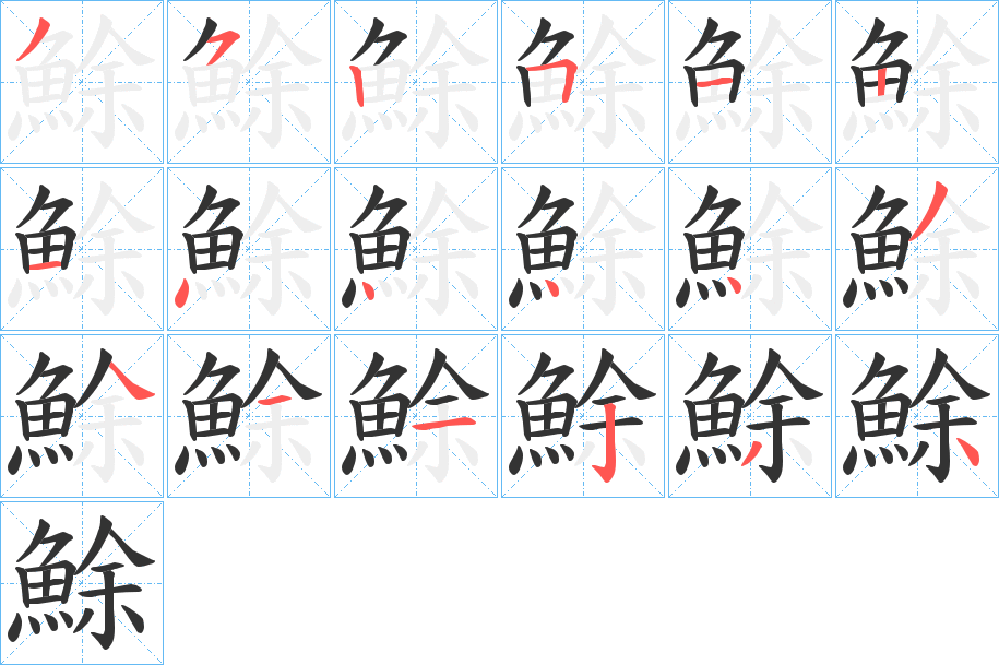 鮽字的笔顺笔画分步演示