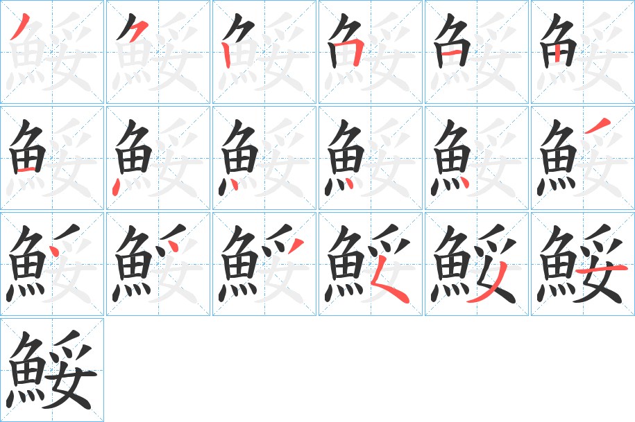 鮾字的笔顺笔画分步演示