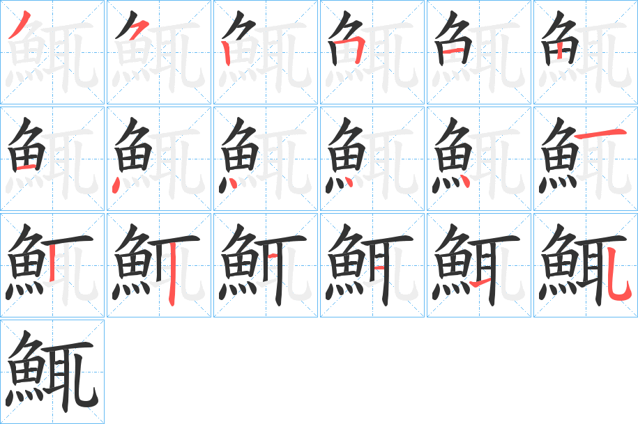 鮿字的笔顺笔画分步演示