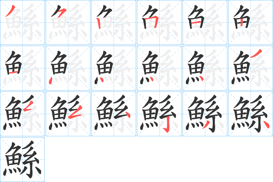 鯀字的笔顺笔画分步演示
