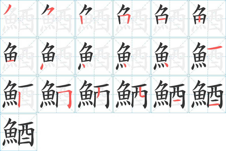 鯂字的笔顺笔画分步演示