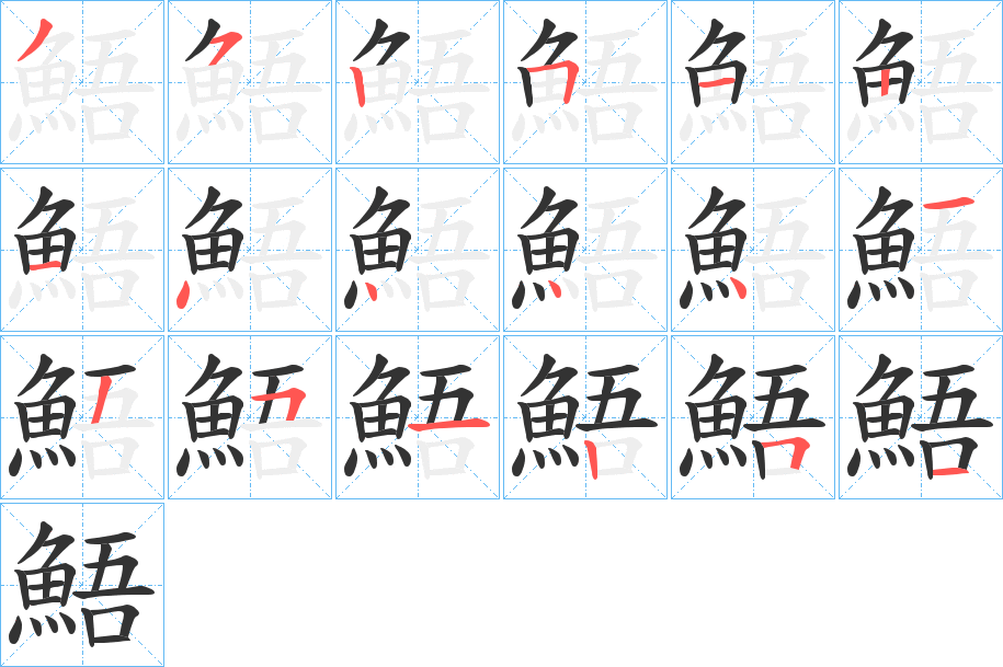 鯃字的笔顺笔画分步演示