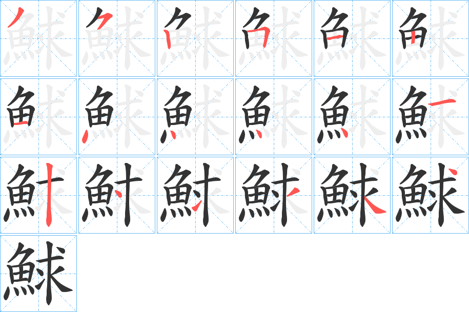 鯄字的笔顺笔画分步演示