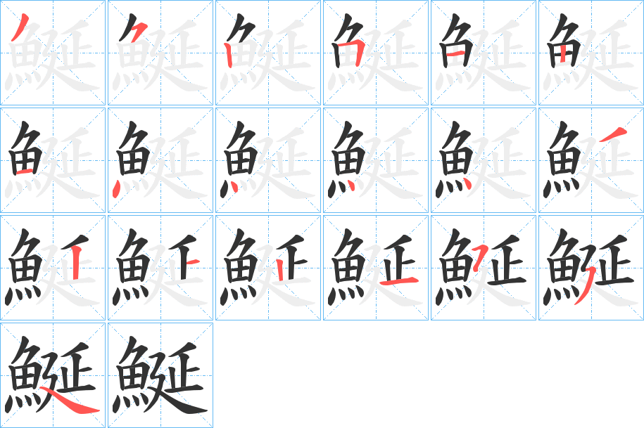 鯅字的笔顺笔画分步演示